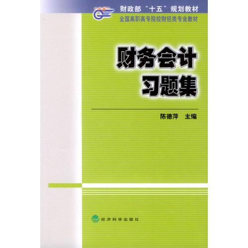 财务会计习题集（财政部“十五”高职高专规划教材）