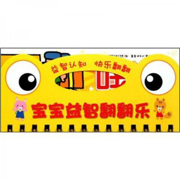 寶寶益智翻翻樂(lè)：綜合認(rèn)知