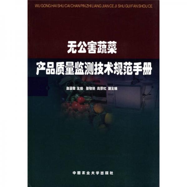 无公害蔬菜产品质量监测技术规范手册