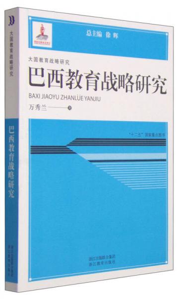 大國教育戰(zhàn)略研究：巴西教育戰(zhàn)略研究