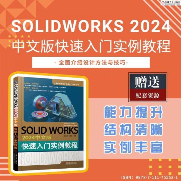 solidworks 2024中文版快速入门实例教程 图形图像 胡仁喜,刘昌丽 编 新华正版