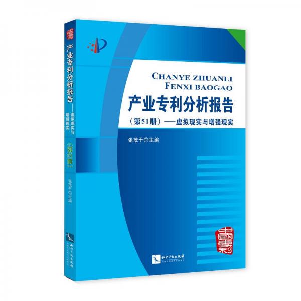 产业专利分析报告（第51册）——虚拟现实与增强现实