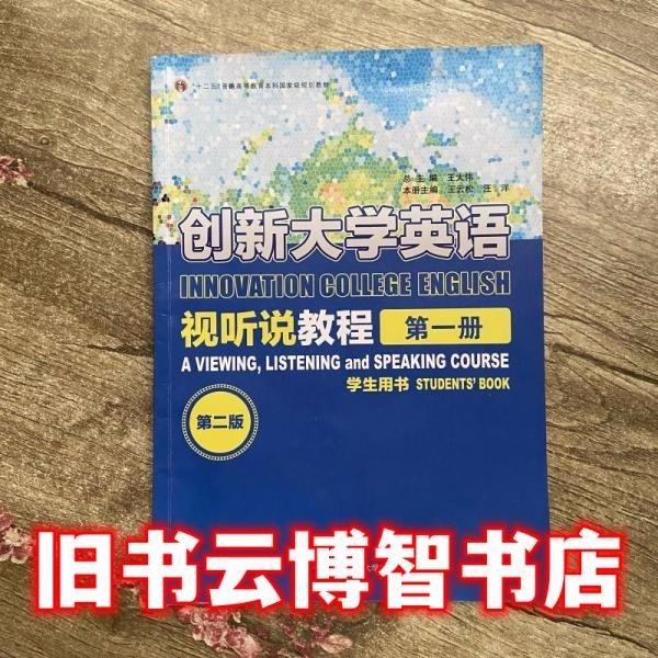 创新大学英语视听说教程1·学生用书（第二版）第一册