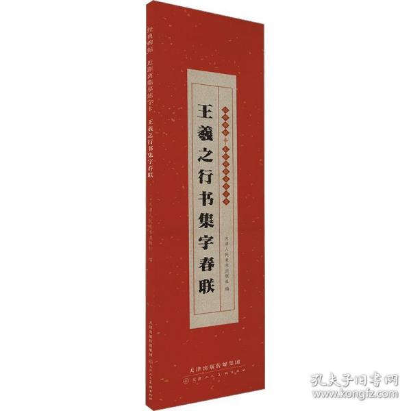 經(jīng)典碑帖近距離臨摹練字卡王羲之行書集字春聯(lián)