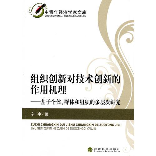 組織創(chuàng)新對技術(shù)創(chuàng)新的作用機理--基于個體、群體和組織的多層次研究