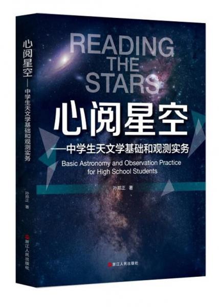 心阅星空：中学生天文学基础和观测实务