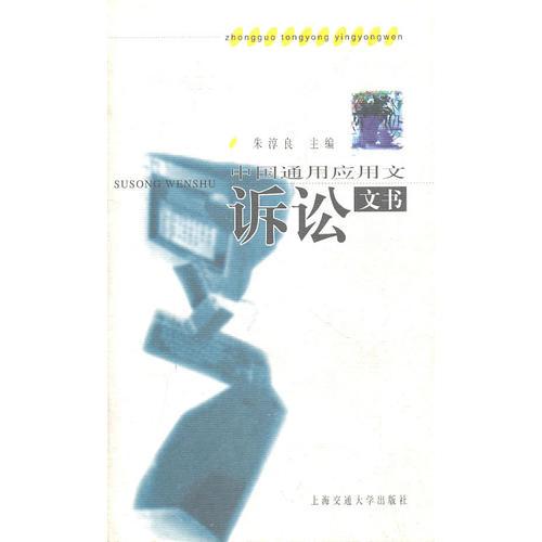 中國通用應用文：訴訟文書