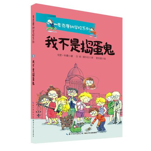 麥克唐納學(xué)校 我不是搗蛋鬼 