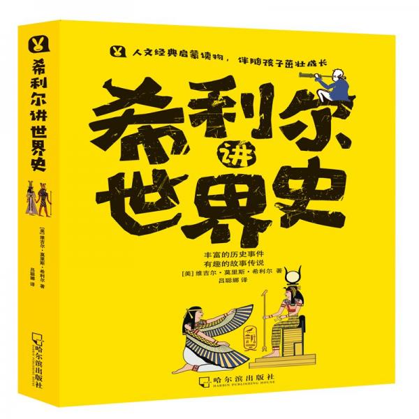 希利爾講世界史