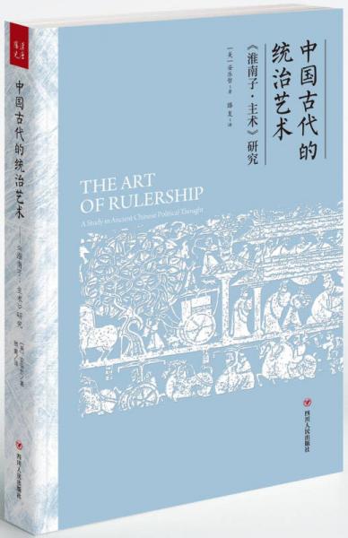 中国古代的统治艺术
