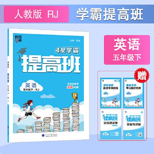 24春 小學(xué)提高班 英語 五年級(jí)5年級(jí)下冊(cè) 人教版