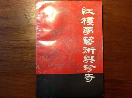 紅樓夢藝術與珍奇