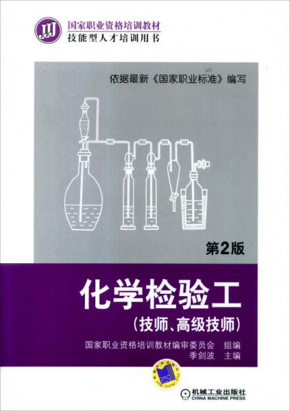 化学检验工（技师、高级技师  第2版）