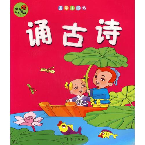 國學(xué)小書坊·誦古詩（注音版）
