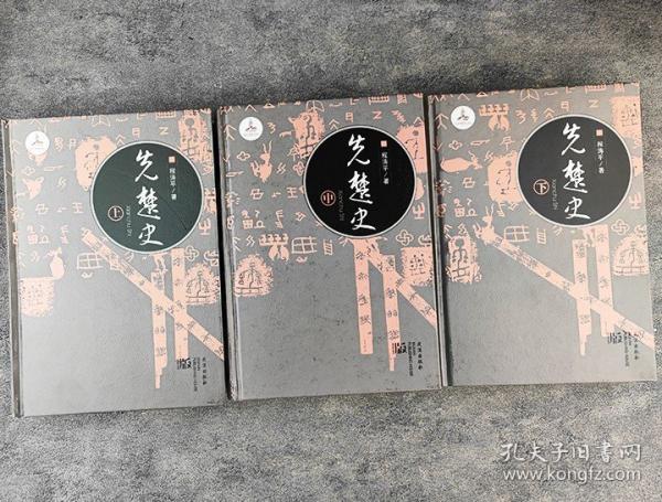 先楚史