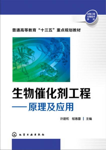 生物催化劑工程：原理及應(yīng)用