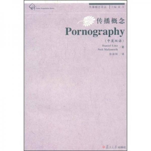 传播概念：Pornography