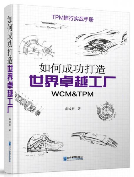 如何成功打造世界卓越工厂：WCM&TPM