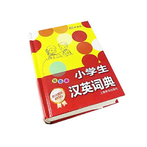 小學(xué)生漢英詞典