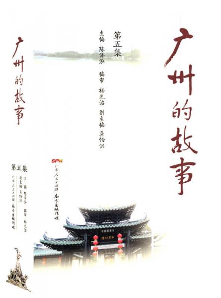 廣州的故事（第五集）