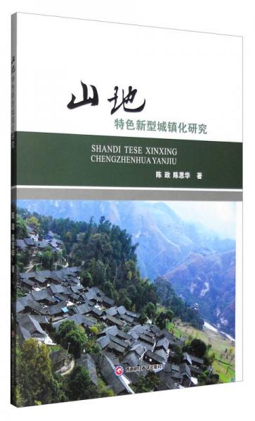 山地特色新型城鎮(zhèn)化研究