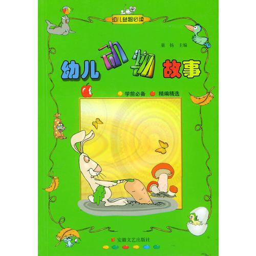 幼兒動物故事