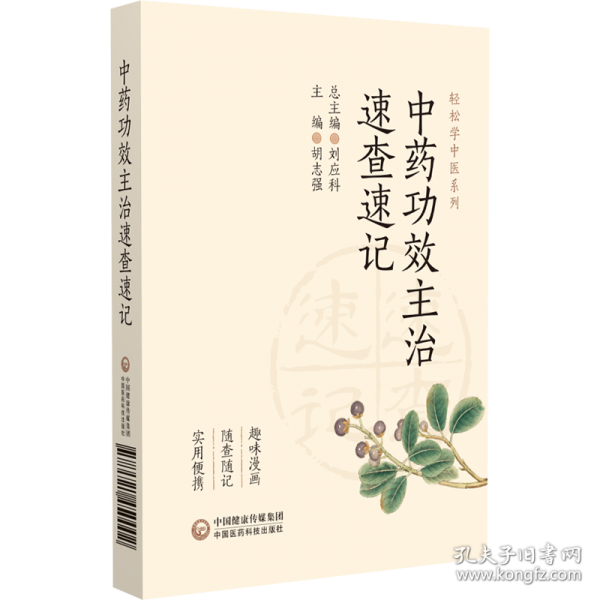 中藥功效主治速查速記