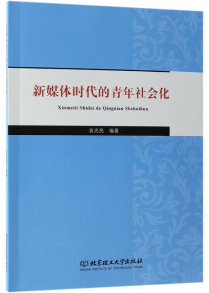 新媒體時(shí)代的青年社會(huì)化