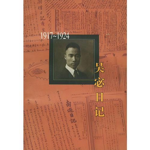 吳宓日記--第2冊(cè)(1917-1924)