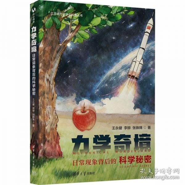 力学奇境：日常现象背后的科学秘密