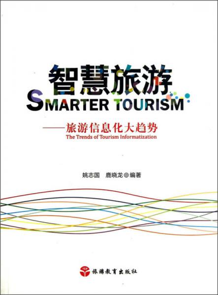 智慧旅游：旅游信息化大趨勢
