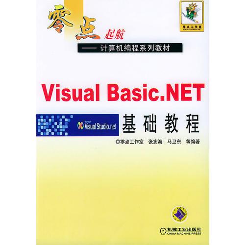 Visual Basic.NET基礎(chǔ)教程（零點(diǎn)起航——計(jì)算機(jī)編程系列教材）