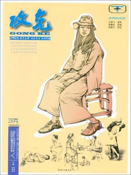 攻克：人物速寫