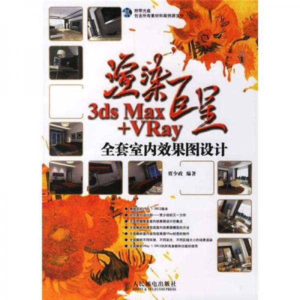 渲染巨星3ds Max+VRay全套室內(nèi)效果圖設(shè)計