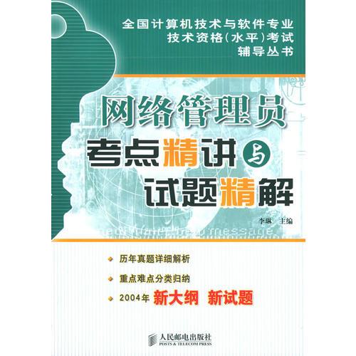 网络管理员考点精讲与试题精解——全国计算机技术与软件专业技术资格（水平）考试讲义系列