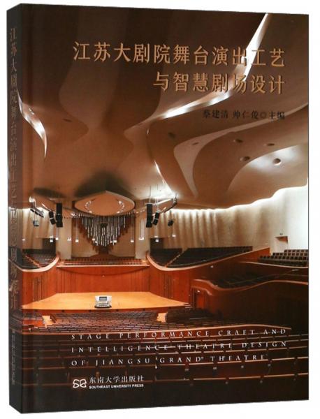 江蘇大劇院舞臺(tái)演出工藝與智慧劇場(chǎng)設(shè)計(jì)