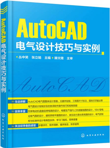 AutoCAD電氣設(shè)計技巧與實例
