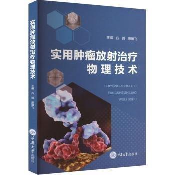 實(shí)用放射物理技術(shù)