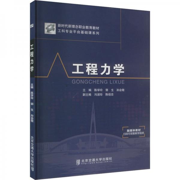 工程力學(新時代新理念職業(yè)教育教材)/工科專業(yè)平臺基礎(chǔ)課系列