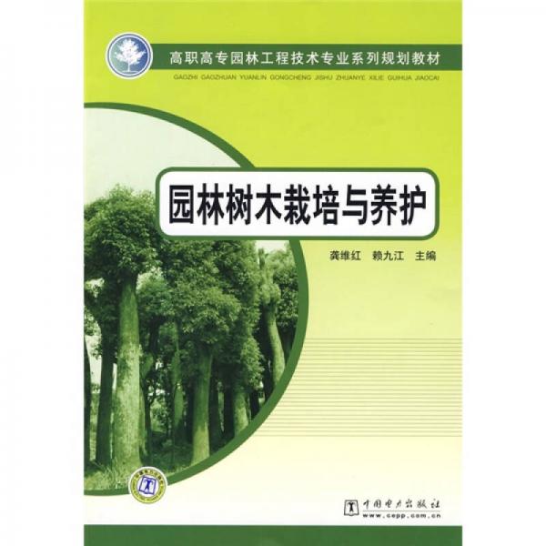 高職高專園林工程技術(shù)專業(yè)系列規(guī)劃教材：園林樹木栽培與養(yǎng)護