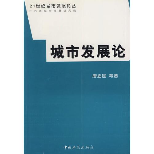 城市發(fā)展論