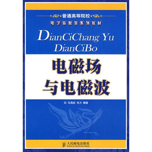 電磁場與電磁波