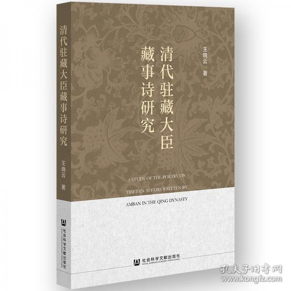 清代駐藏大臣藏事詩研究