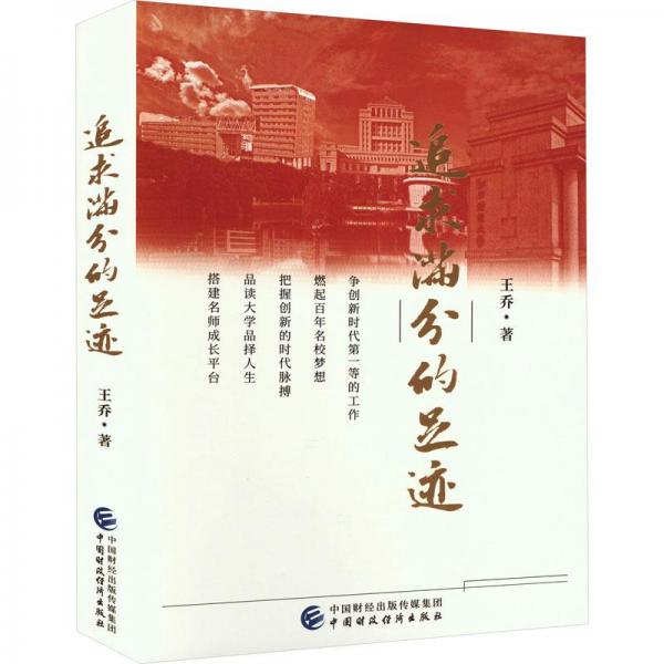 追求滿分的足跡