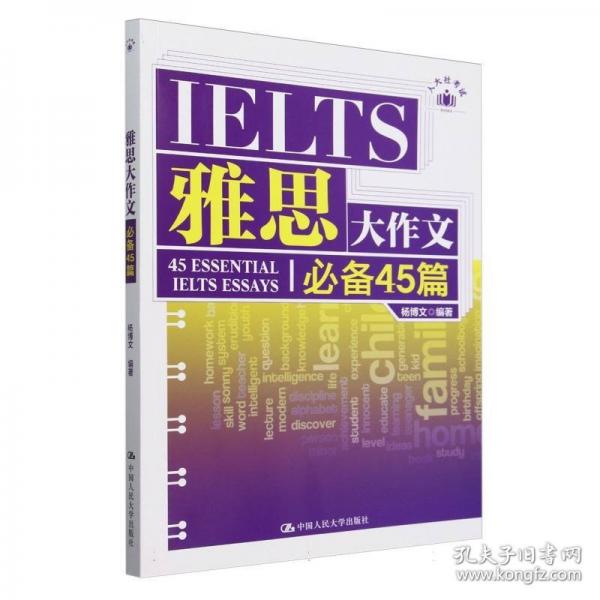 雅思大作文必備45篇