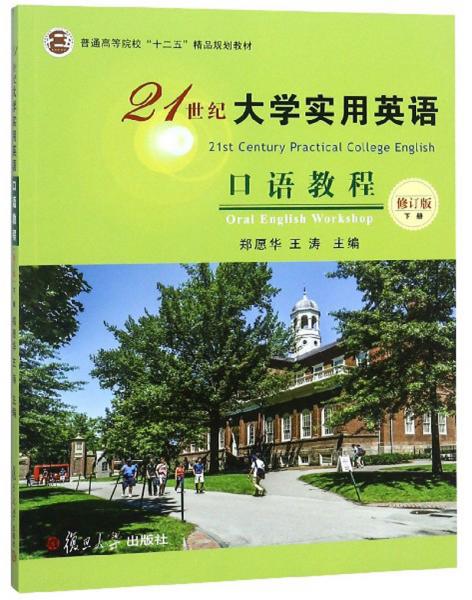 21世紀(jì)大學(xué)實(shí)用英語(yǔ)口語(yǔ)教程(下修訂版)