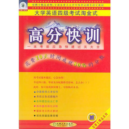 高分快訓(xùn)——大學(xué)英語四級考試淘金式