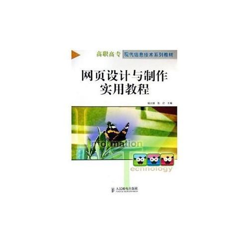 網(wǎng)頁設(shè)計與制作實用教程——高職高?，F(xiàn)代信息技術(shù)系列教材