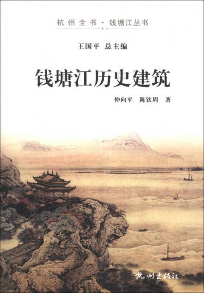 杭州全書·錢塘江叢書：錢塘江歷史建筑