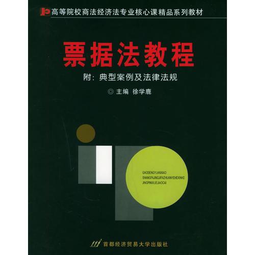 票据法教程——高等院校商法、经济法专业核心课精品系列教材